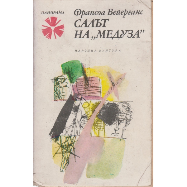 Салът на "Медуза"