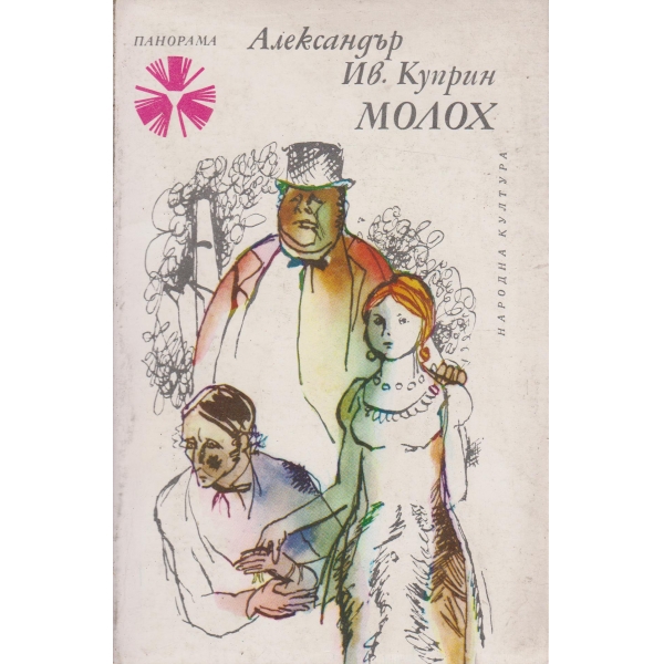Молох