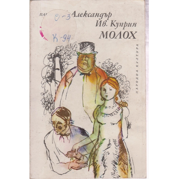 Молох