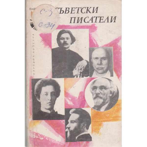 Съветски писатели-сборник