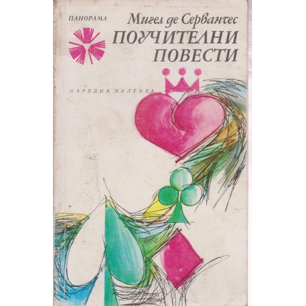 Поучителни повести