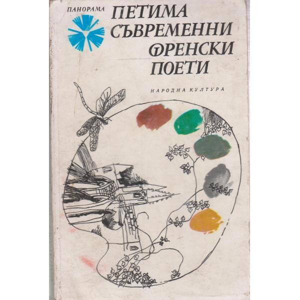 Петима съвременни френски поети