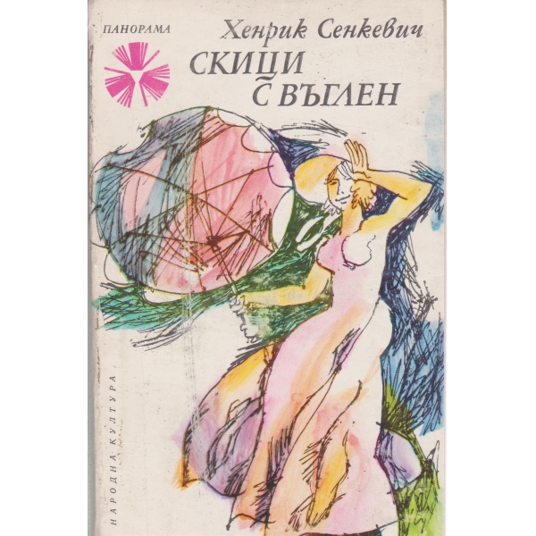 Скици с въглен