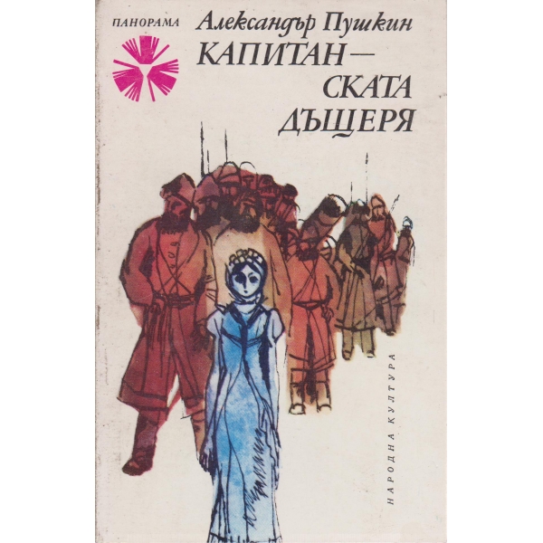 Капитанската дъщеря