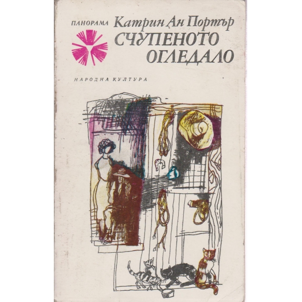 Счупеното огледало