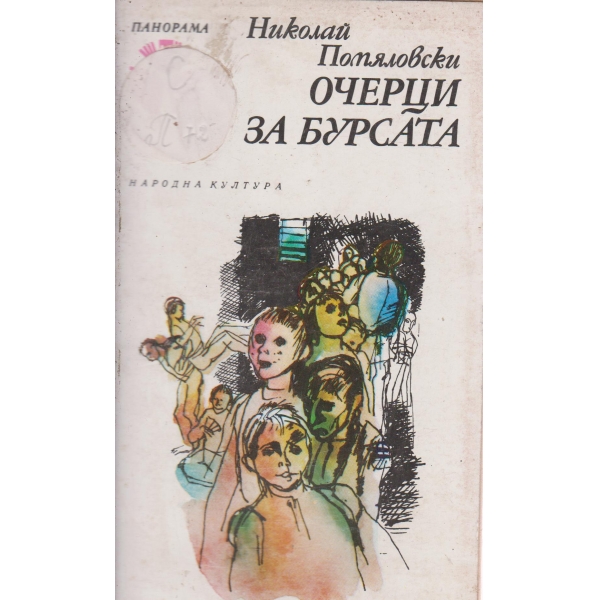 Очерци за Бурсата