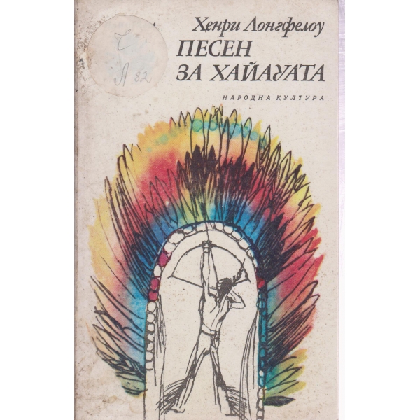 Песен за хайауата