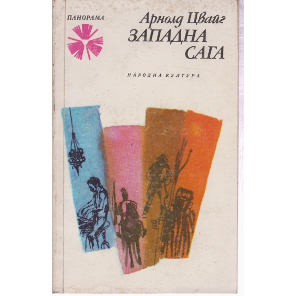 Западна сага