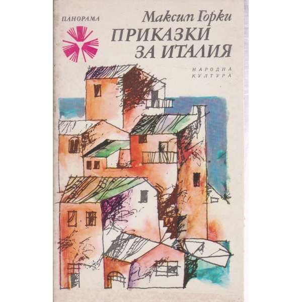 Приказки за Италия