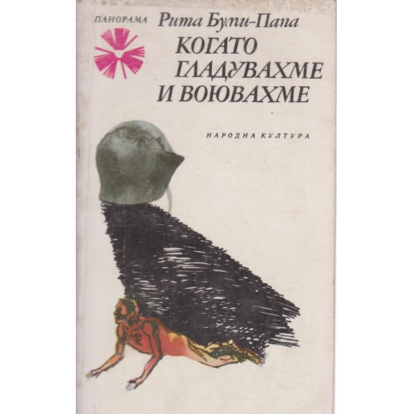 Когато гладувахме и воювахме
