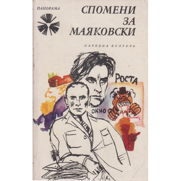 Спомени за Маяковски