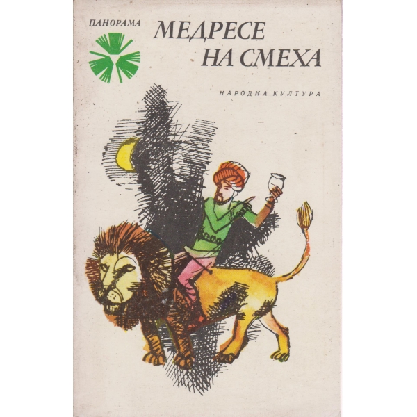 Медресе на смеха