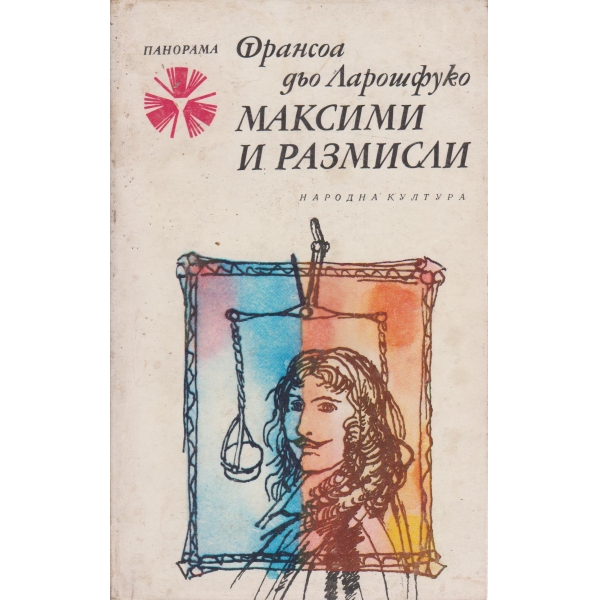 Максими и размисли