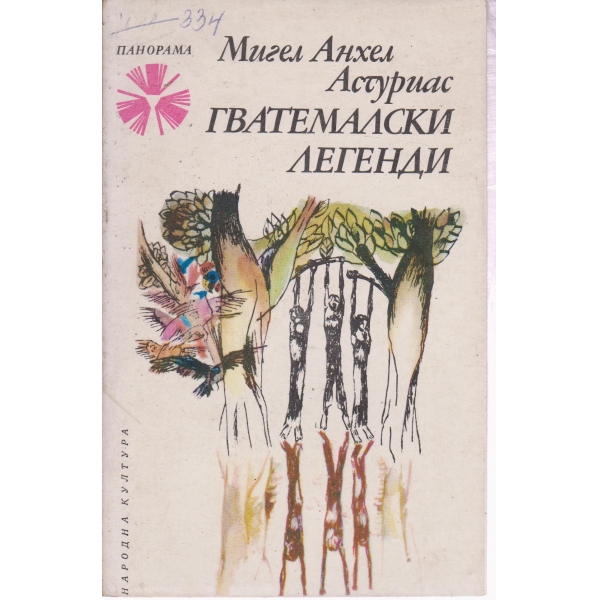 Гватемалски легенди
