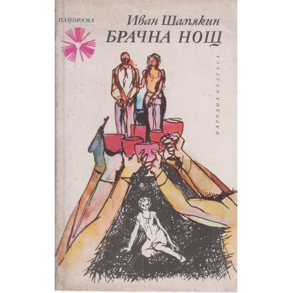 Брачна нощ