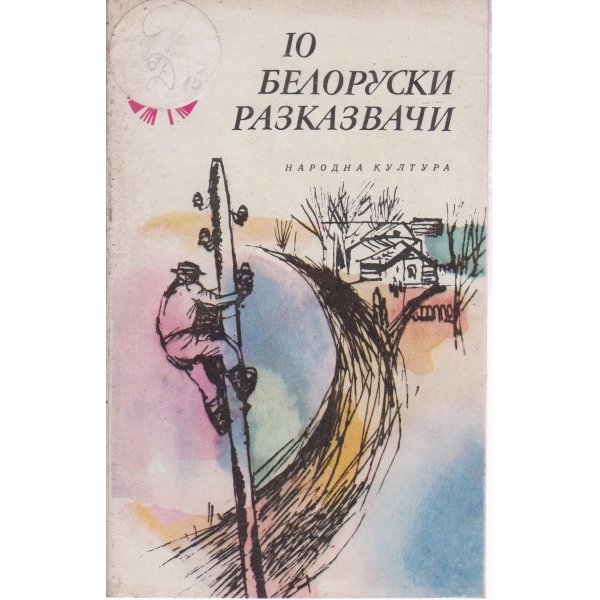 10 белоруски разказвачи