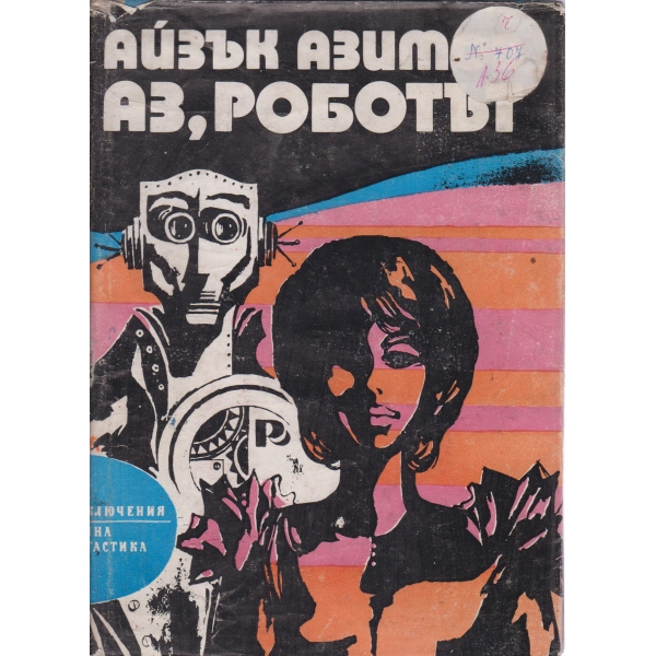 Аз,роботът