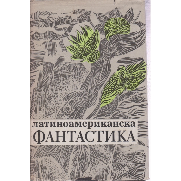 Латиноамериканска фантастика
