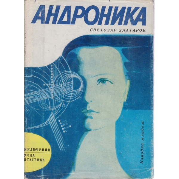 Андроника