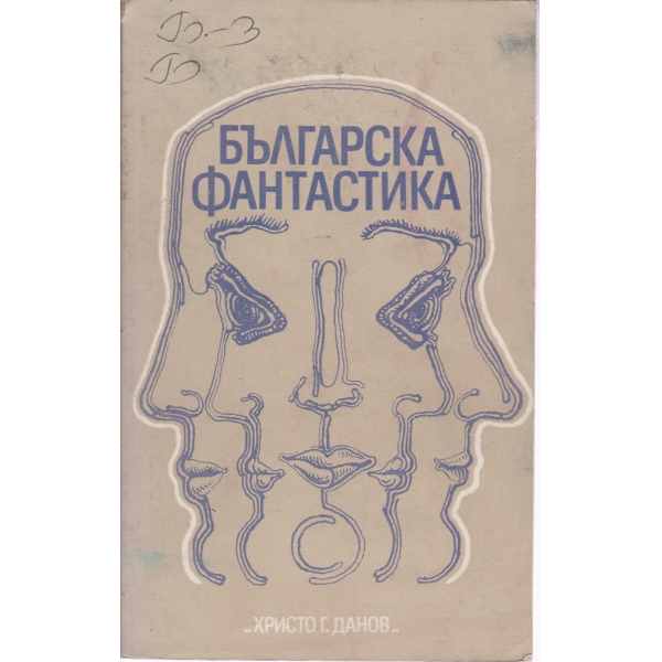 Българска фантастика