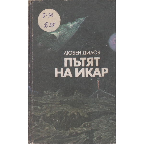 Пътят на Икар