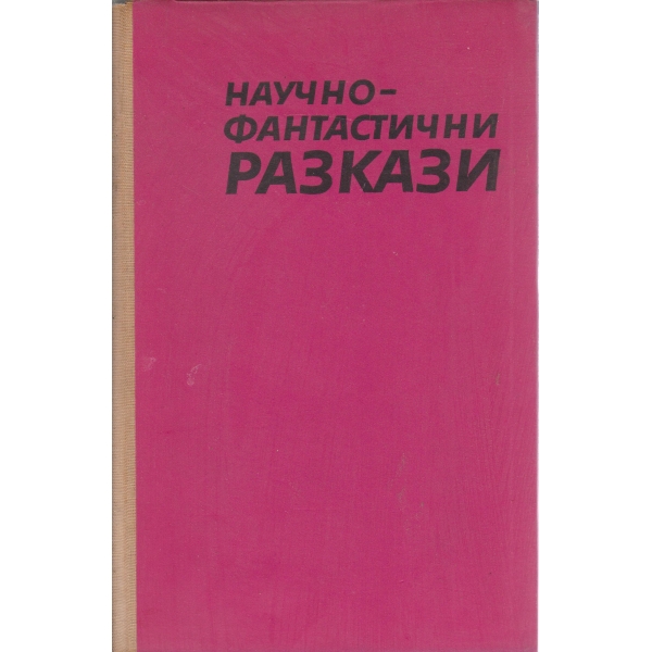 Научно-фантастични разкази