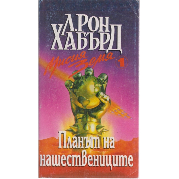 Планът на нашествениците-1 том