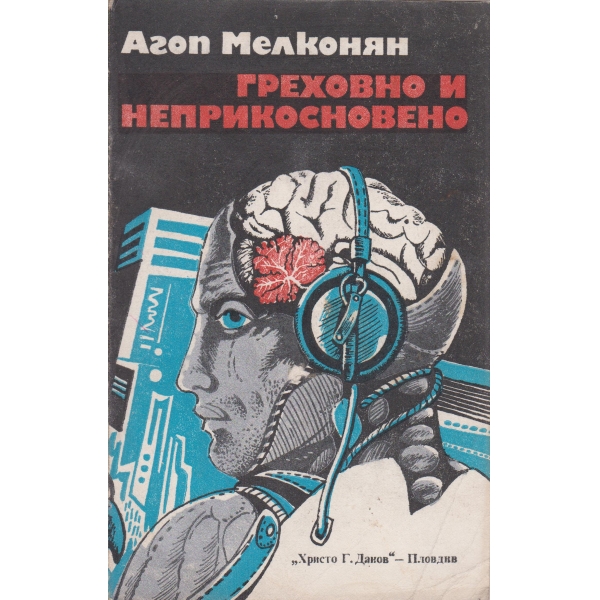 Греховно и неприкосновено