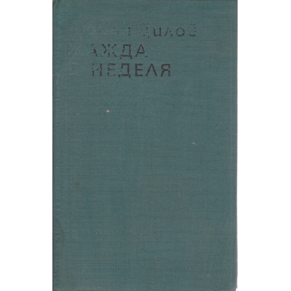Жажда в неделя