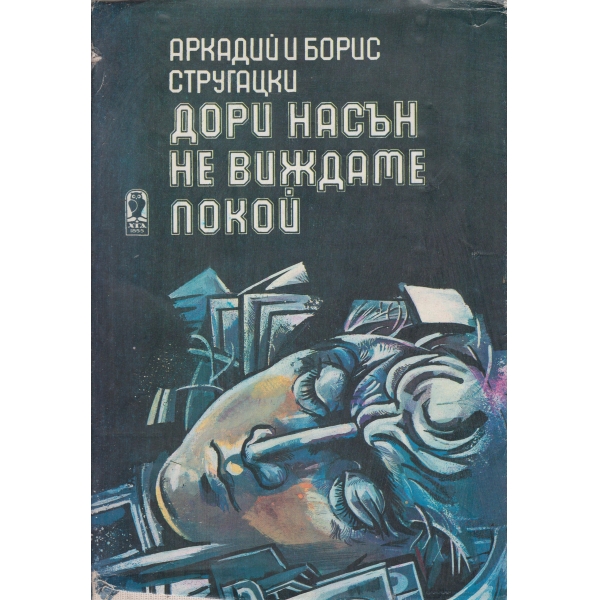 Дори насън не виждаме покой