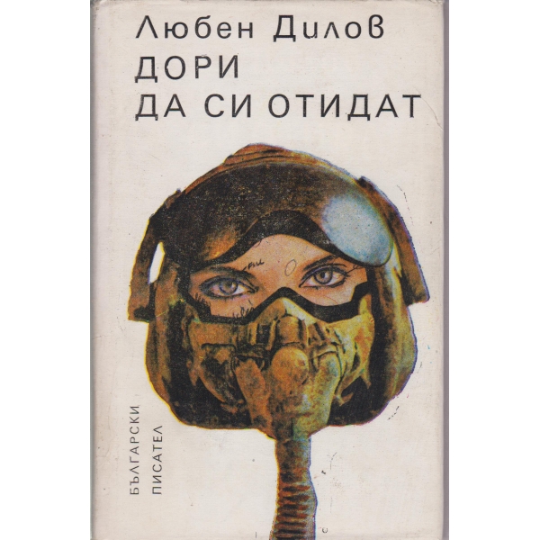 Дори да си отидат