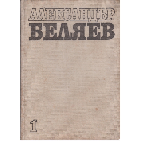 А. Беляев-избрани произведения-1 том