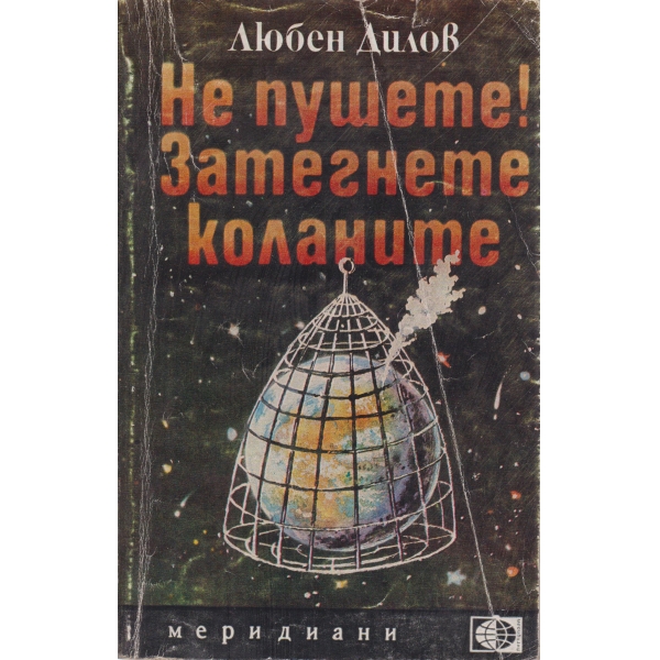Не пушете! Затегнете коланите