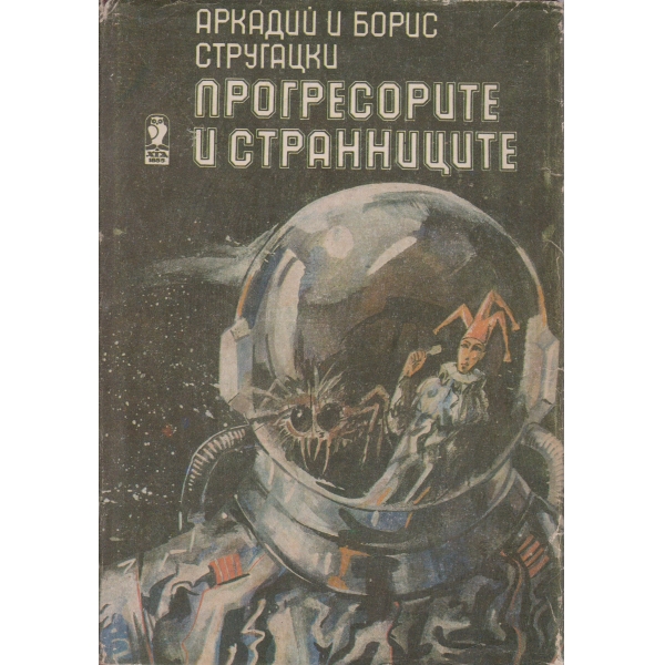 Прогресорите и странниците