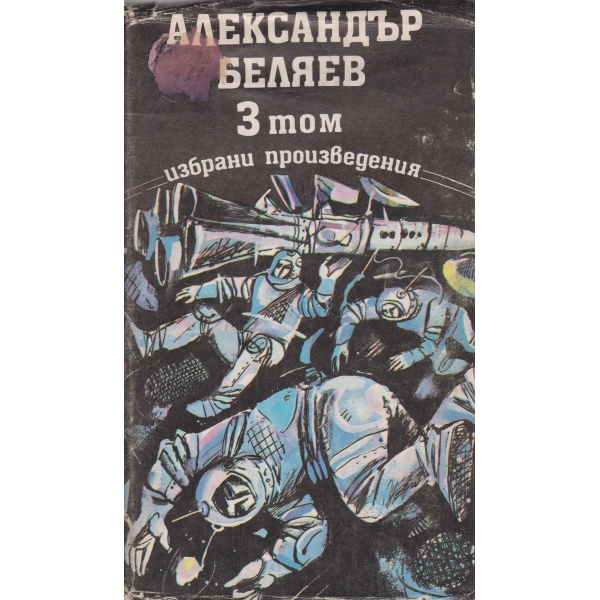 А. Беляев-избрани произведения-3 том