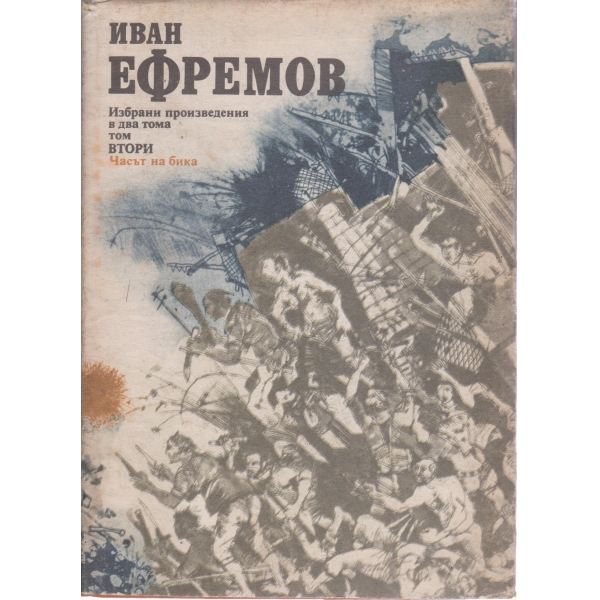 И. Ефремов-избрани произведения-2 том
