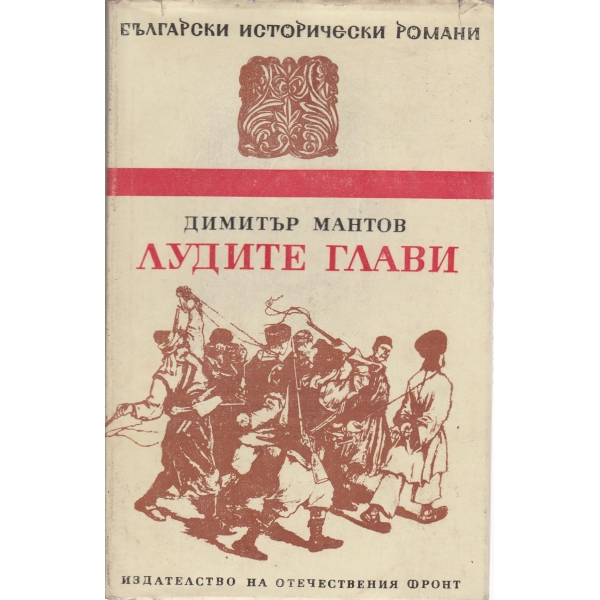 Лудите глави