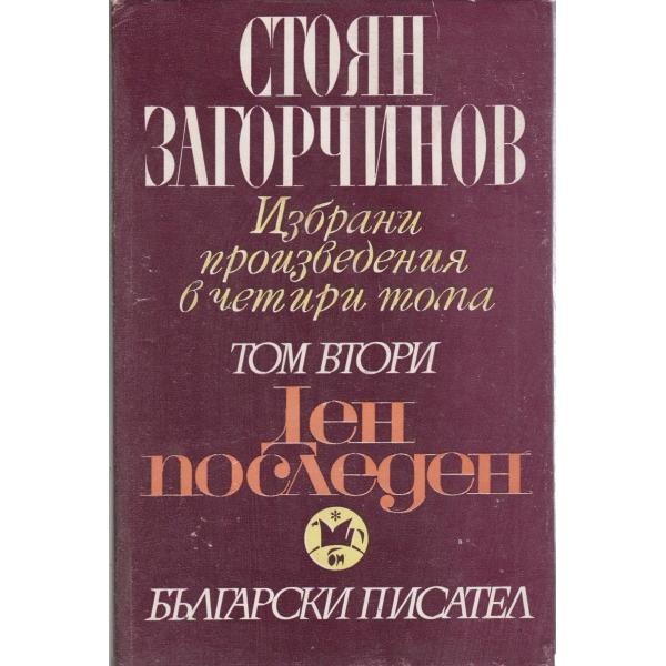 С. Загорчинов-2 том-избрани произведения