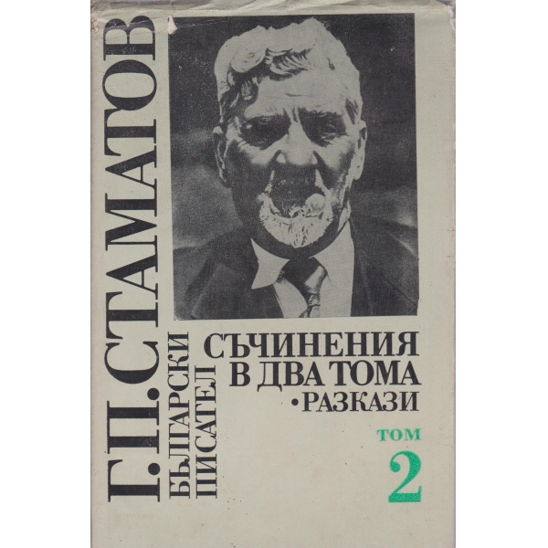 Г. П. Стаматов-съчинения-2 том-разкази