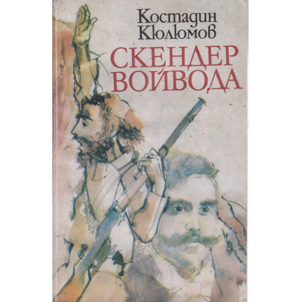 Скендер войвода