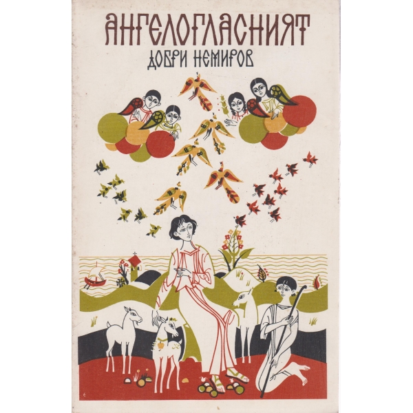 Ангелогласният