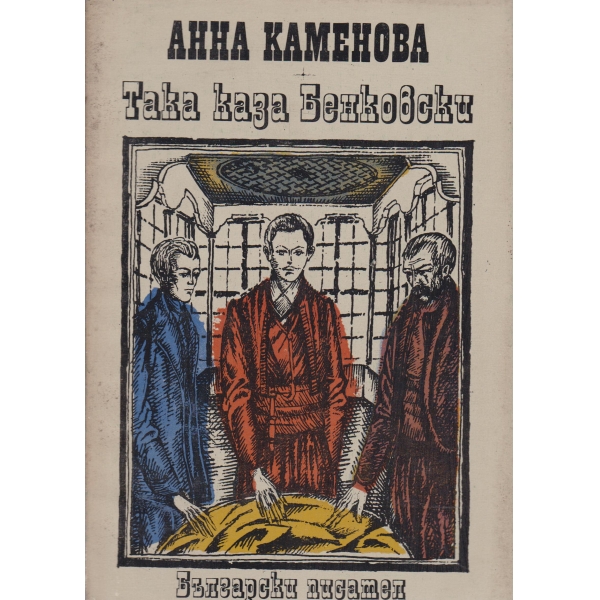 Така каза Бенковски