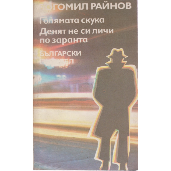 Голямата скука,Денят не си личи по заранта