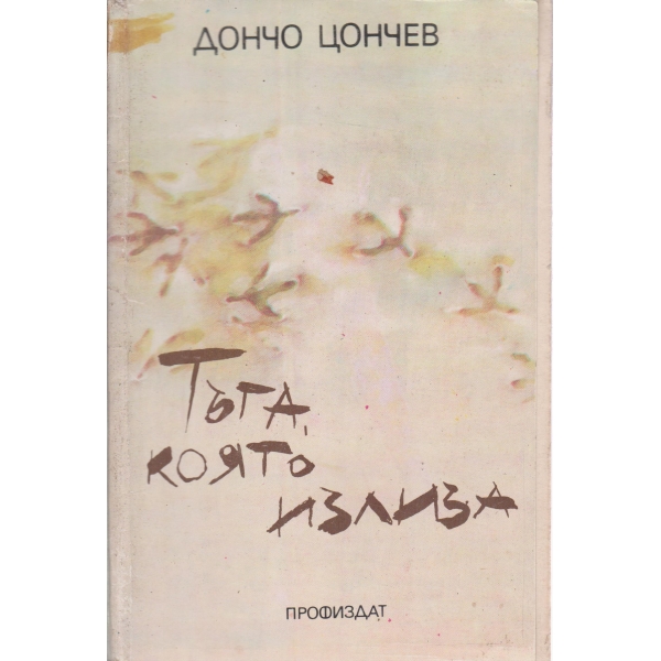 Тъга,която излиза