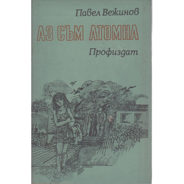 Аз съм Атомна