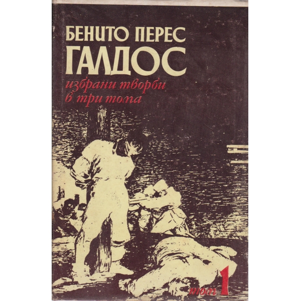 Бенито Галдос-избрани творби-1 том