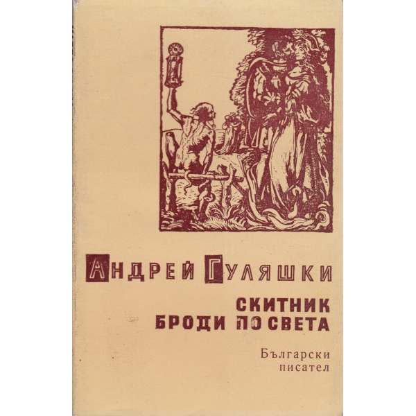Скитник броди по света