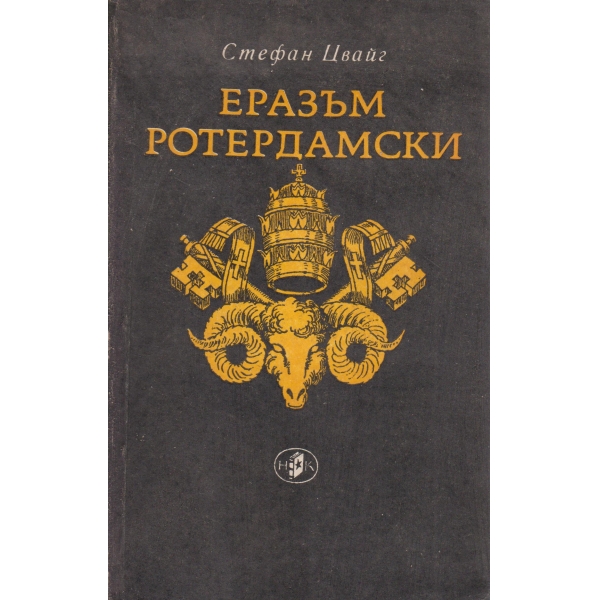 Еразъм Родердамски