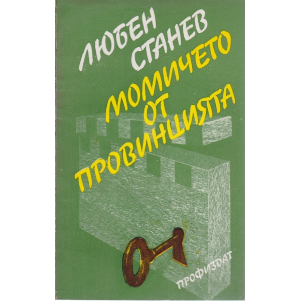Момичето от провинцията