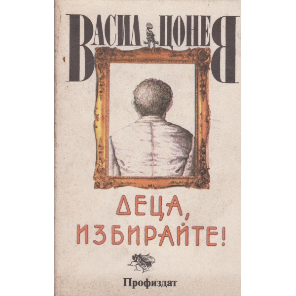 Деца,избирайте!